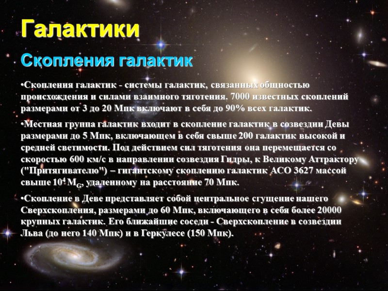 Галактики Скопления галактик Скопления галактик - системы галактик, связанных общностью происхождения и силами взаимного